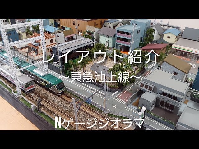 Nゲージレイアウト紹介】～東急池上線をジオラマで再現！～（鉄道模型