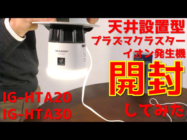 シャープ天井設置型プラズマクラスターイオン発生機を開封してみた IG