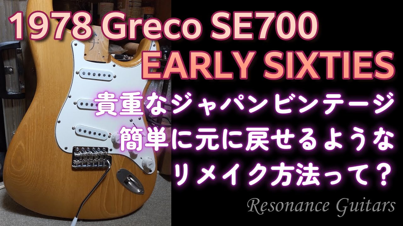 Greco SE700 ネック+ボディ Greco SE700 ネック+ボディ Greco SE700