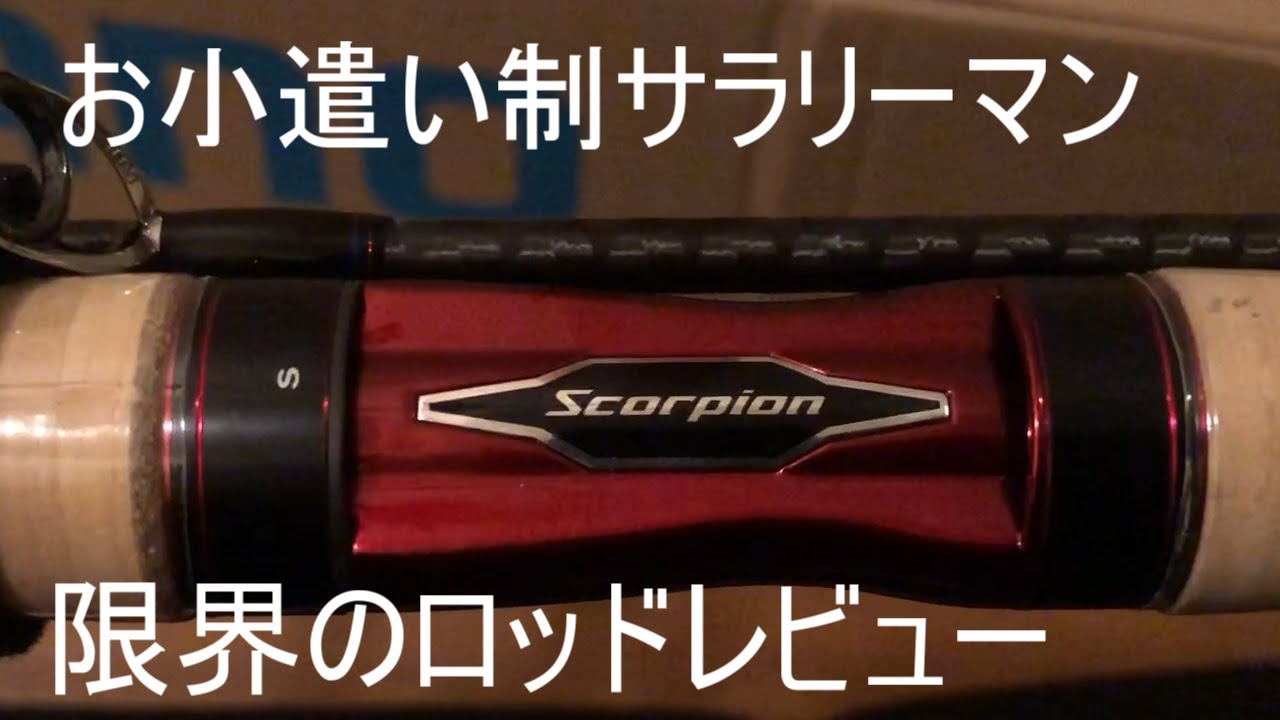 へそくりで買ったスコーピオン2831R-2をレビューしてみたよ - YouTube