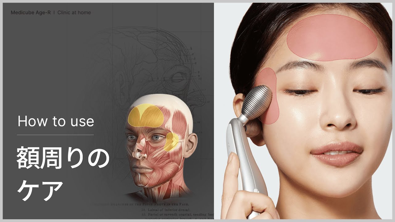 EMSリフトアップ美顔器] AGE-R こめかみ&額 集中ケアガイド | medicube