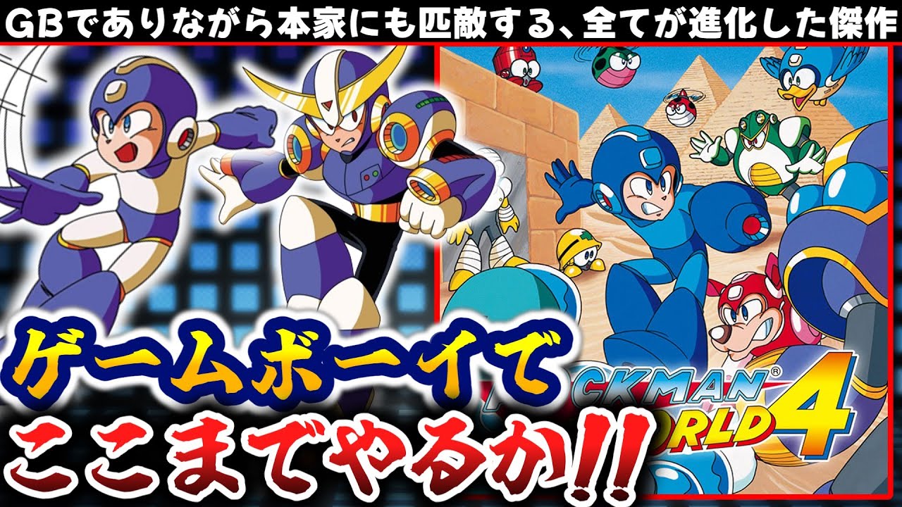 GBなのにアニメを挿入した超技術作【ロックマンワールド4】解説