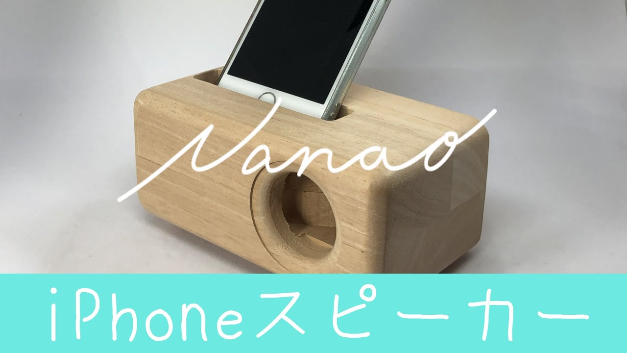 DIY】iPhoneスピーカー【Wooden Speaker for iPhone】 - YouTube