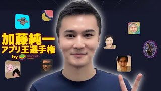 神ゲー奇ゲー大集合！「第2回・加藤純一アプリ王選手権」いよいよ開催