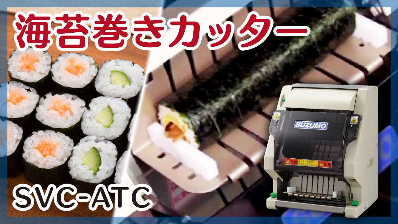 のり巻きカッター 使用イメージ動画 SVC-ATC / Sushi - YouTube