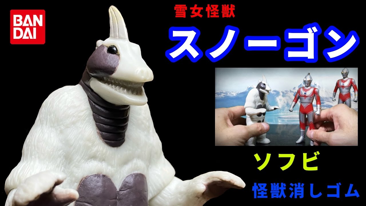 雪女怪獣 スノーゴン ソフビ 怪獣消しゴム 帰ってきたウルトラマン第
