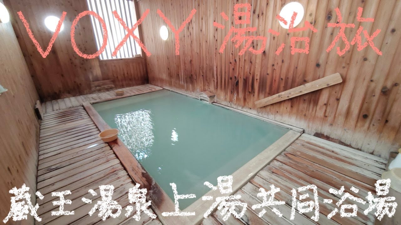 VOXY 湯治旅 32−81 蔵王温泉 上湯共同浴場 - YouTube