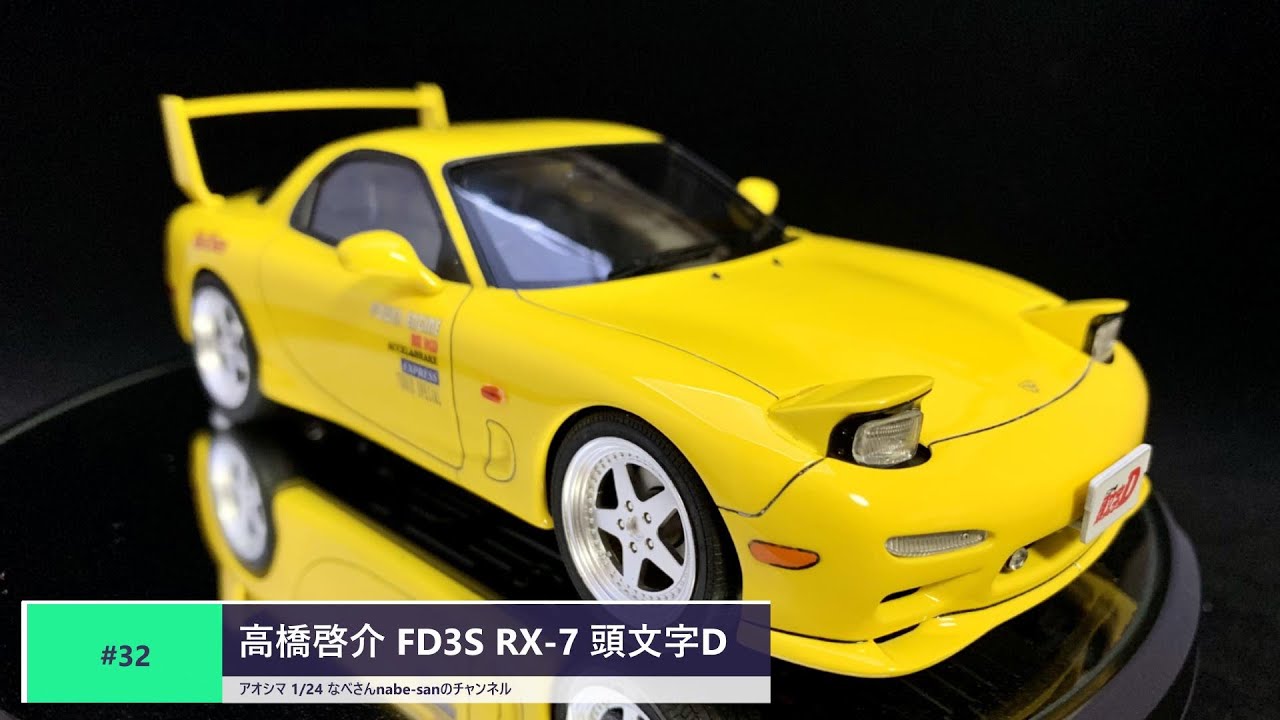 32 高橋啓介 FD3S RX-7 頭文字D（イニシャルDマツダ）なべさんnabe-san
