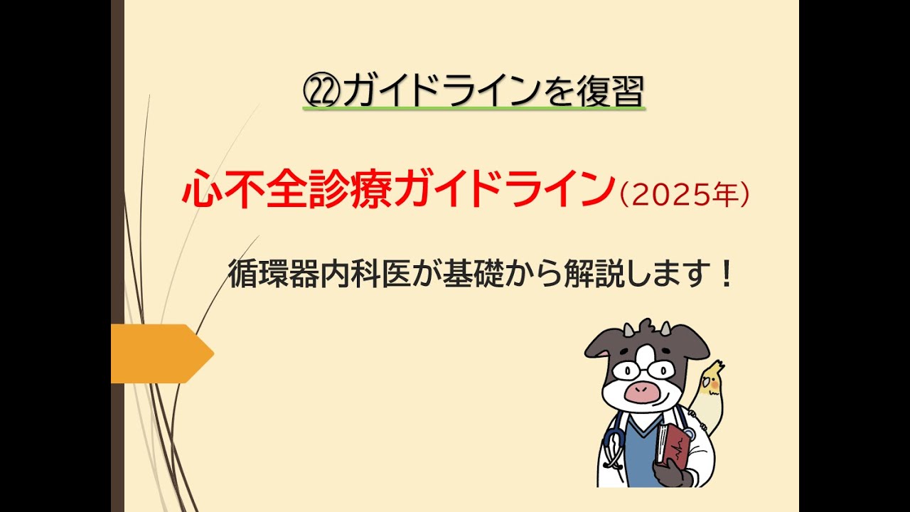㉒ガイドラインを復習～心不全診療2025年（うし先生が解説します