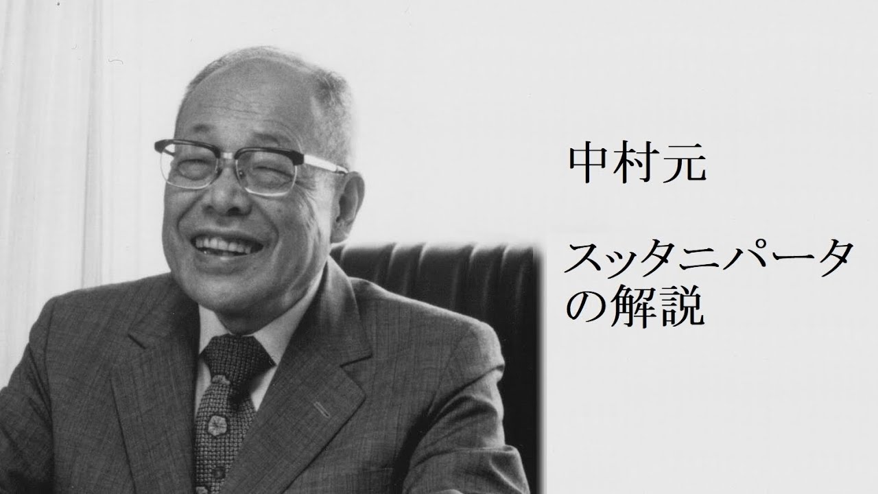 中村元 - ブッダの真理の言葉 ダンマパダの解説 - YouTube