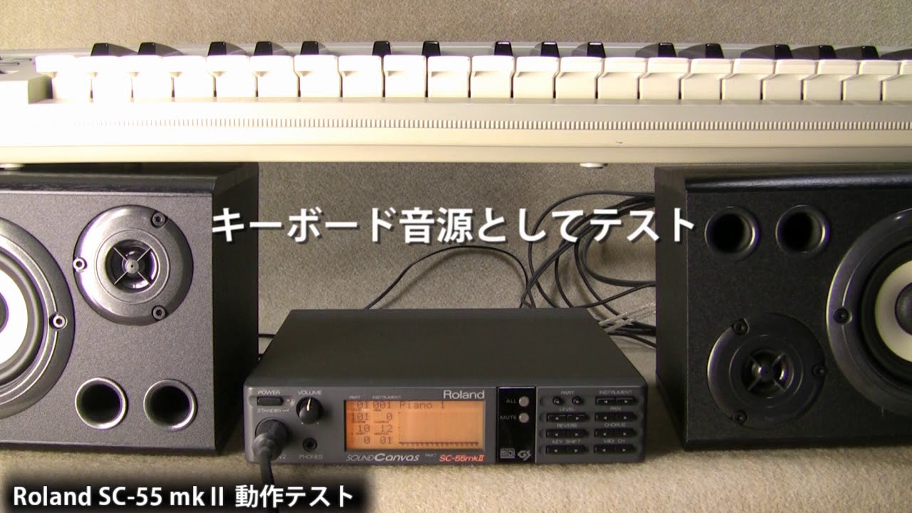 Roland SC-55 mkⅡ 動作チェック／内蔵デモソング再生→MIDI音源として