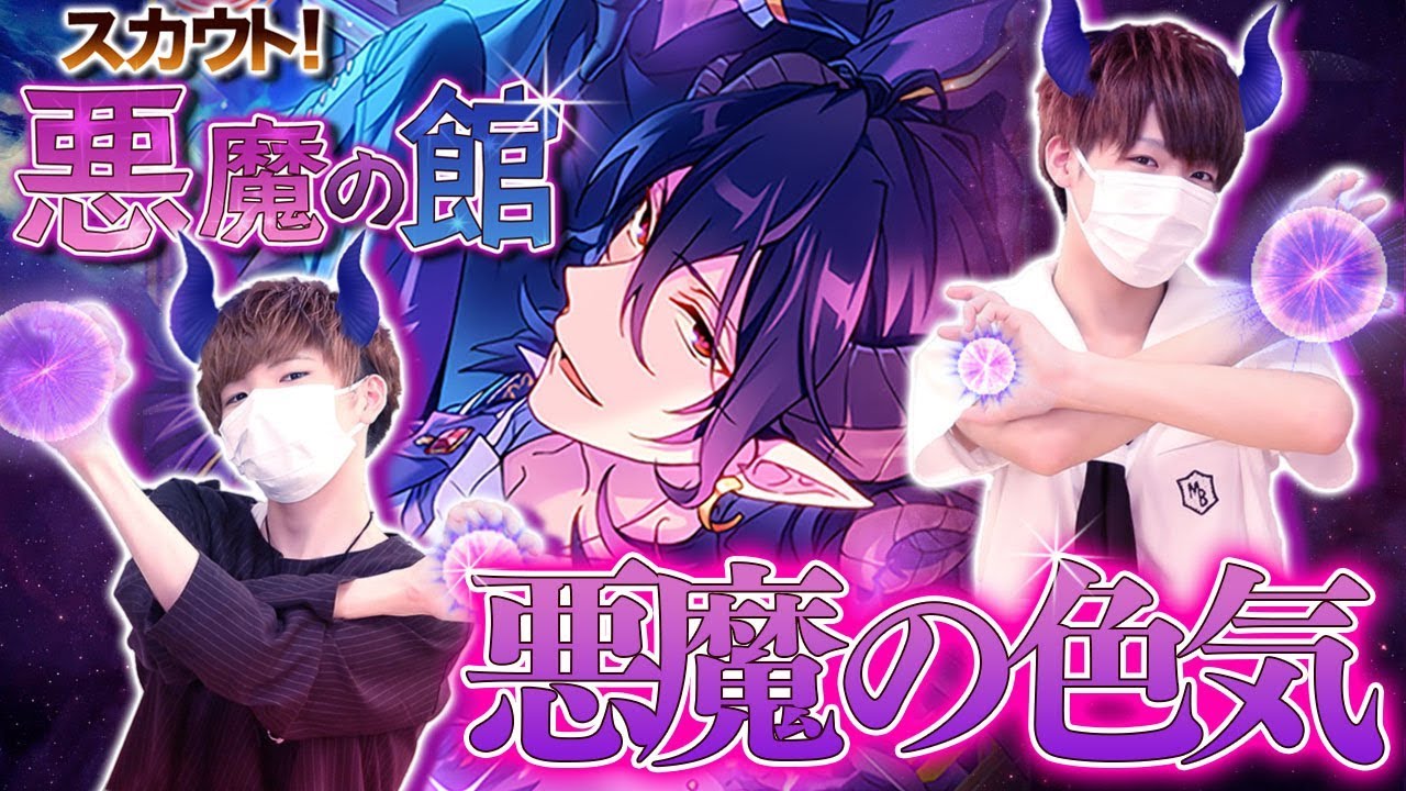 あんスタ】朔間兄弟の色気が爆発!!『スカウト！悪魔の館』を引いて