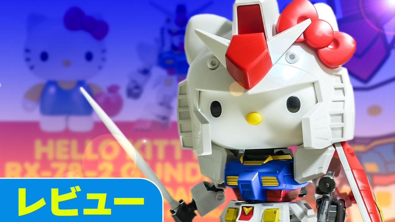ガンプラレビュー】サンリオとバンダイがまさかのコラボレーション