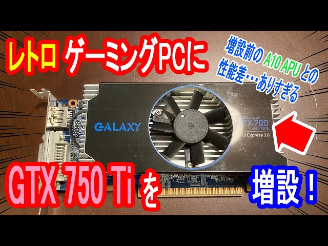ゆっくり】レトロゲーミングPCに GTX 750 Ti を増設！ - YouTube
