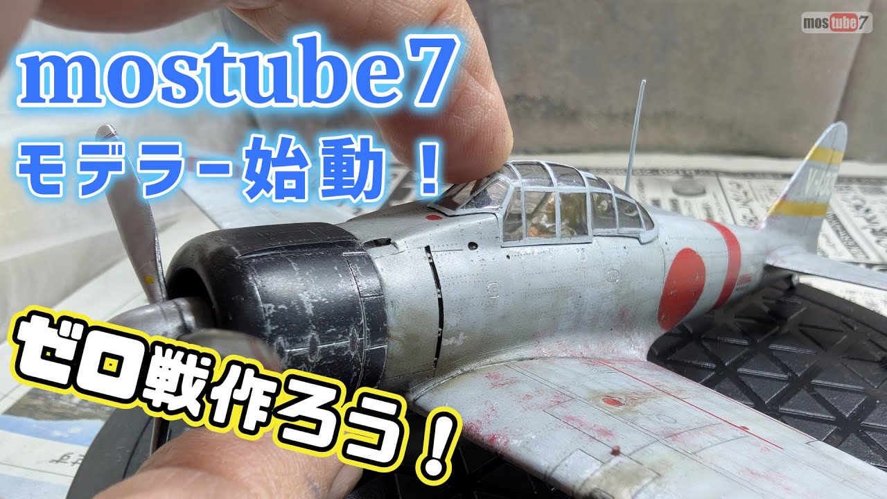 初めてのエアブラシ塗装でゼロ戦を作る【タミヤ・零式艦上戦闘機21型