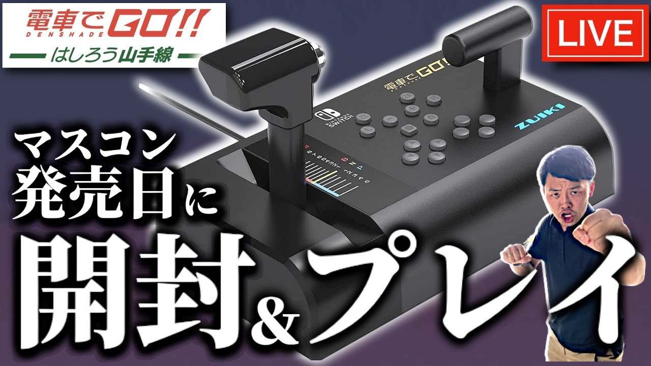 祝】めちゃリアル！元運転士も待望のマスコン登場！新発売