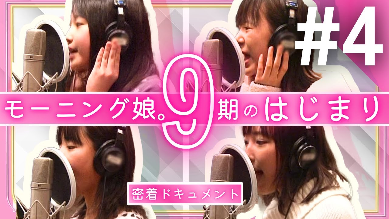 モーニング娘。】9期のはじまり Ep.4 / ついに完成!? “まじですかスカ