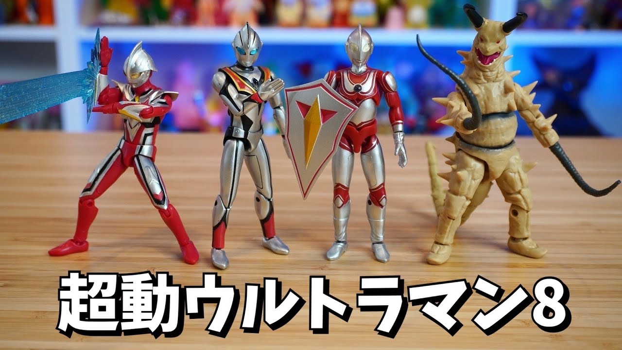 超動ウルトラマン8】 塗装がプレミアムバンダイ級⁈ ウルトラマン