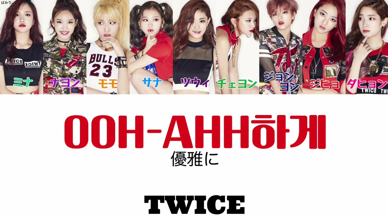 OOH-AHH하게(優雅に)－TWICE【日本語字幕/かなるび/歌詞】 - YouTube