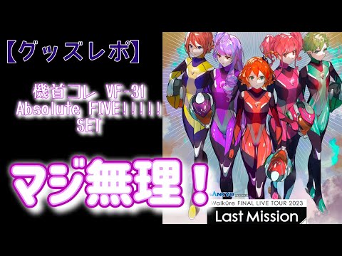 マクロスΔ】機首コレAbsolute FIVE!!!!! SET開封する！【ワルキューレ