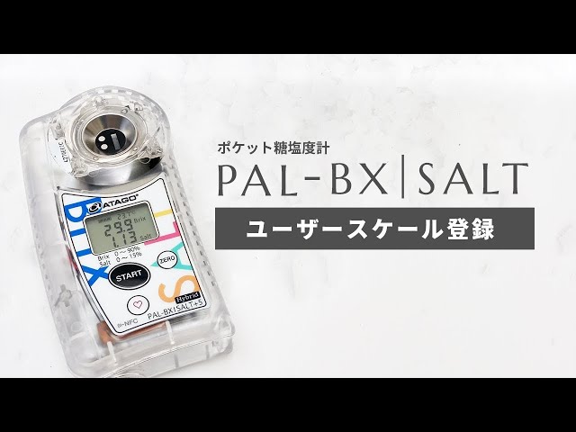 ポケット塩糖度計PAL-BX|SALT ユーザースケールの登録方法 株式会社
