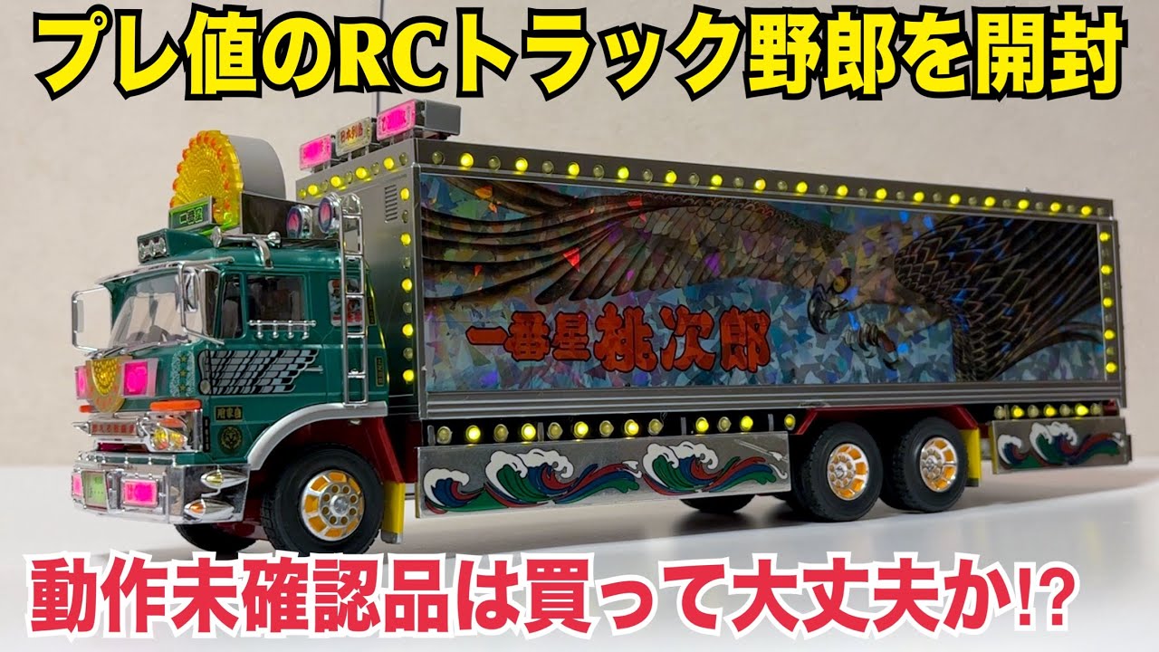 Truck Yaro] Is it okay to buy older RC Truck Yaro products? I