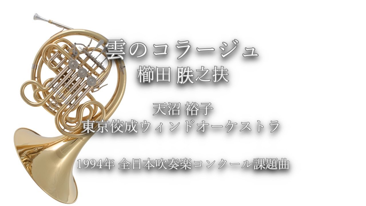 1994年【全日本吹奏楽コンクール課題曲】雲のコラージュ [委嘱作品