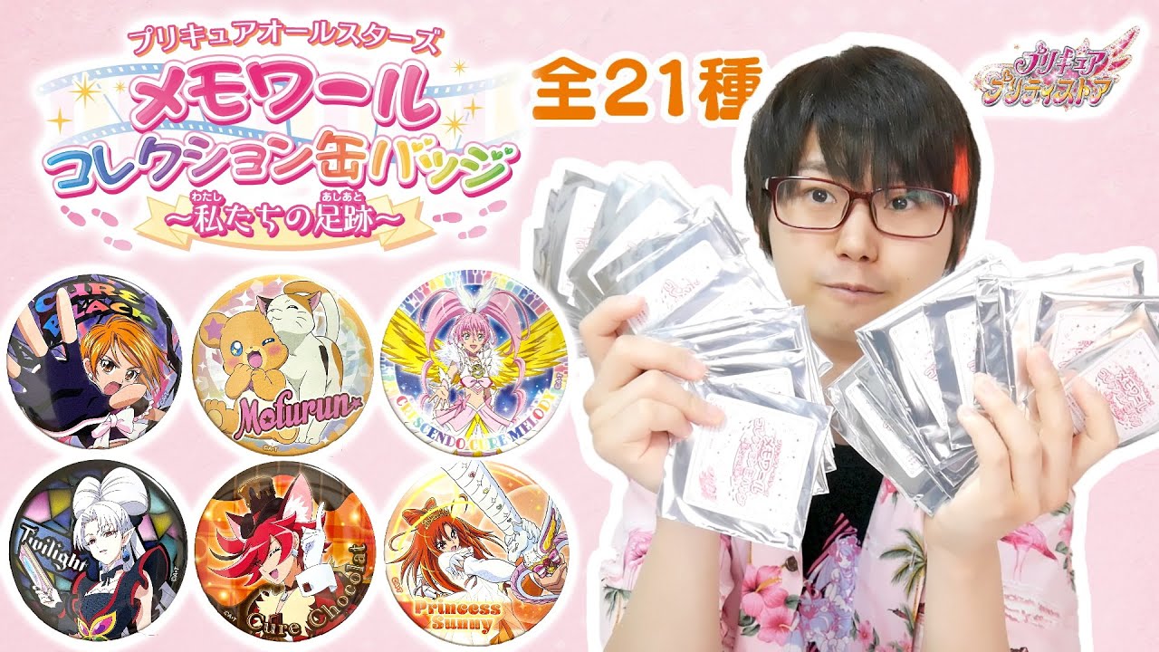 シークレットもあるよ！プリティストア限定 「メモワール コレクション