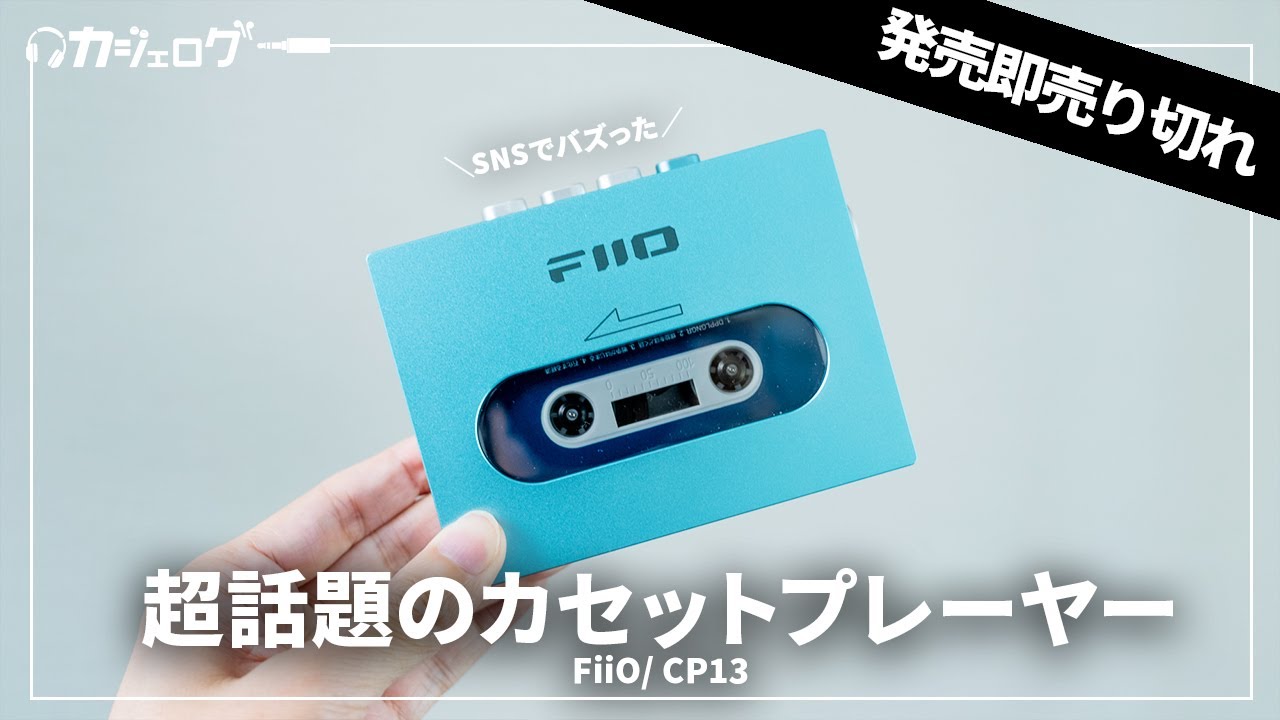 Purchase Review] The hotly anticipated FiiO/CP13 cassette player