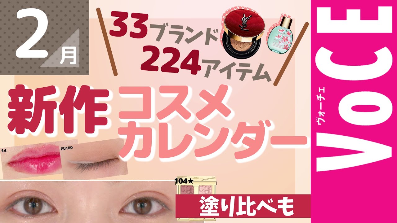 2月発売の新作コスメまとめ！コスメ 発売カレンダー - YouTube