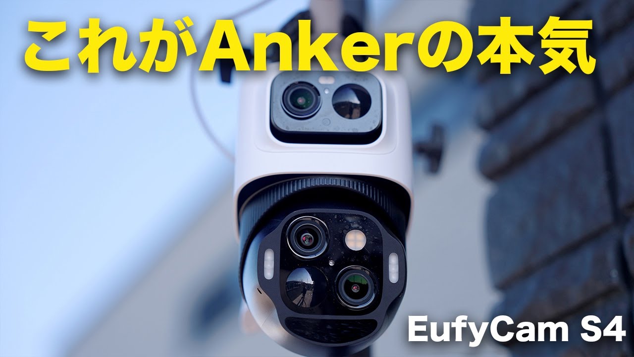 Ankerの新型防犯カメラ】 Eufy eufyCam S4出た！進化しすぎじゃない