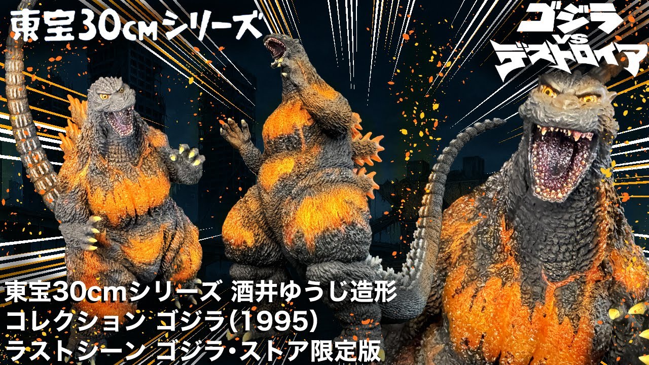Toho 30cm Series Sakai Yuji Modeling Collection Godzilla 1995 Last