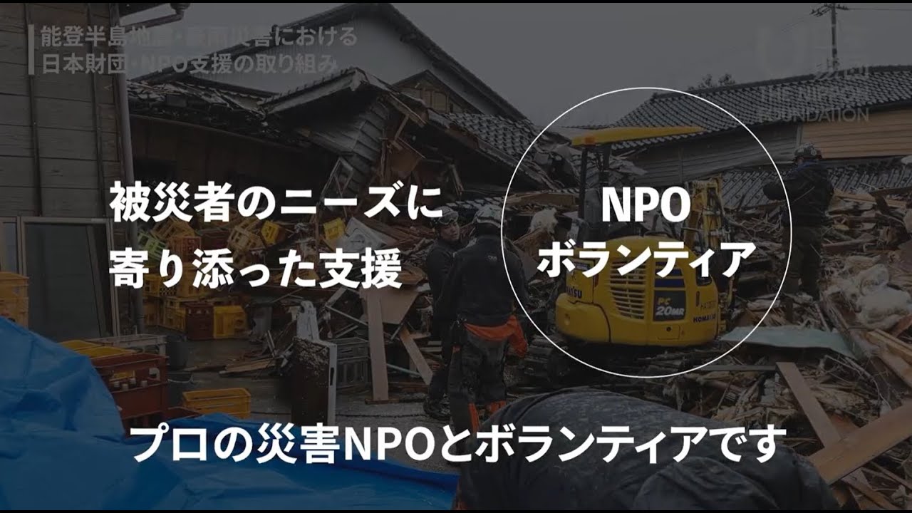 令和6年能登半島における地震・大雨の被害への支援 | 日本財団