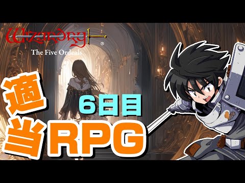 ウィザードリィ外伝五つの試練：適当RPG】#6 闇に深く蠢く