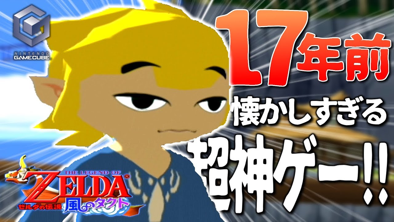 懐かしすぎる17年前の神ゲーを実況!! - 【GC版】ゼルダの伝説 風の