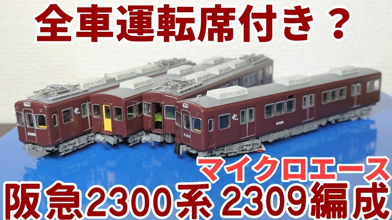 マイクロエース 阪急電鉄 2300系 嵐山線 2309編成 4両セット