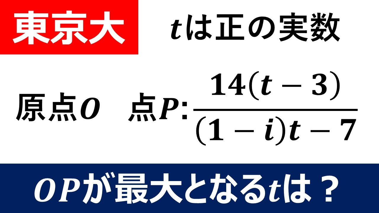 大学数学入試問題】東京大学 2003年 複素数平面 - YouTube