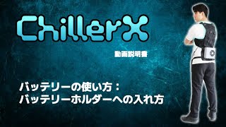 ChillerX(チラーX) - ペルチェチラー方式の水冷服・水冷ウェア | Shiftall