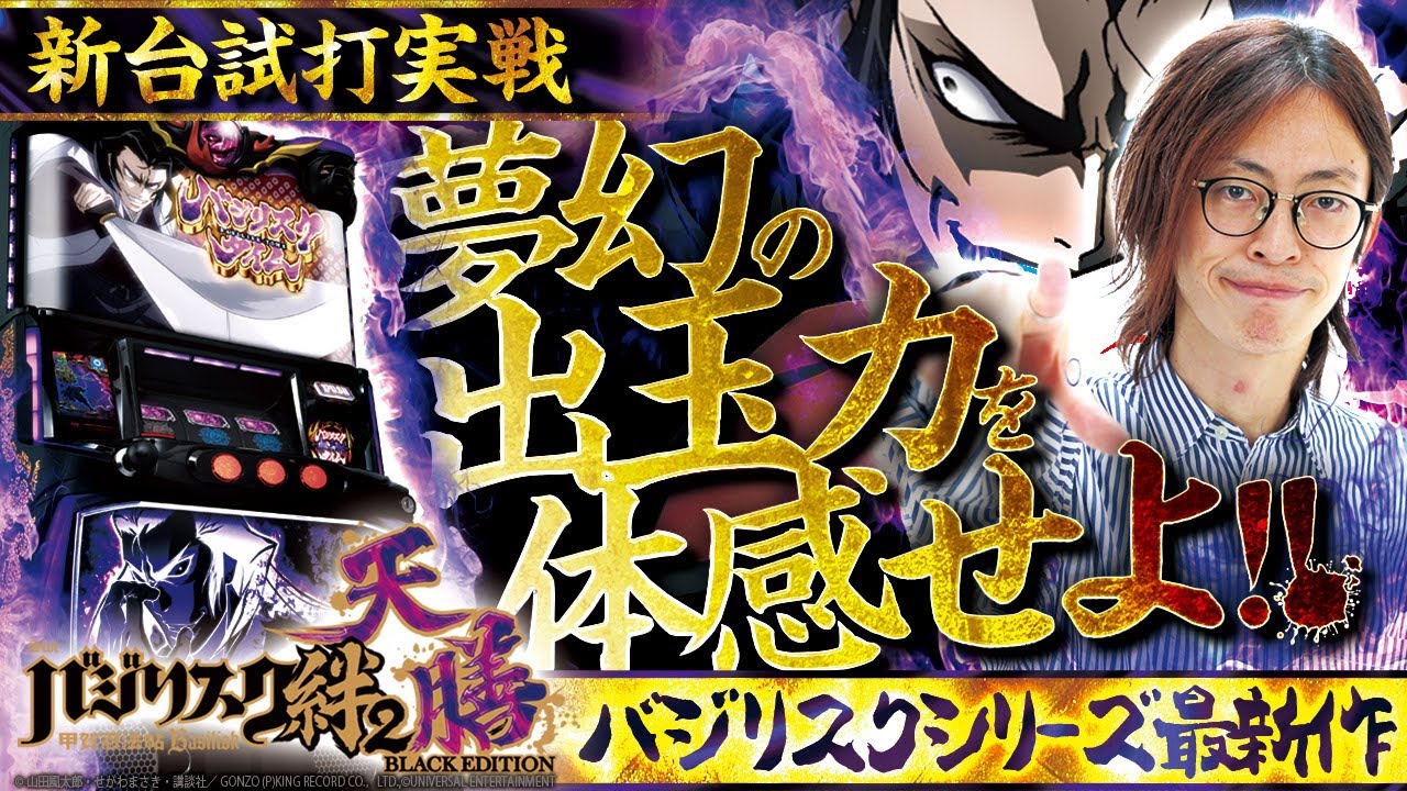 新台試打《スマスロバジリスク～甲賀忍法帖～絆2 天膳 BLACK EDITION