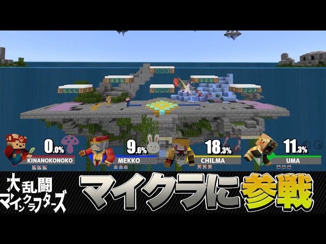 マインクラフトで大乱闘スマッシュブラザーズを完全再現してみた - YouTube