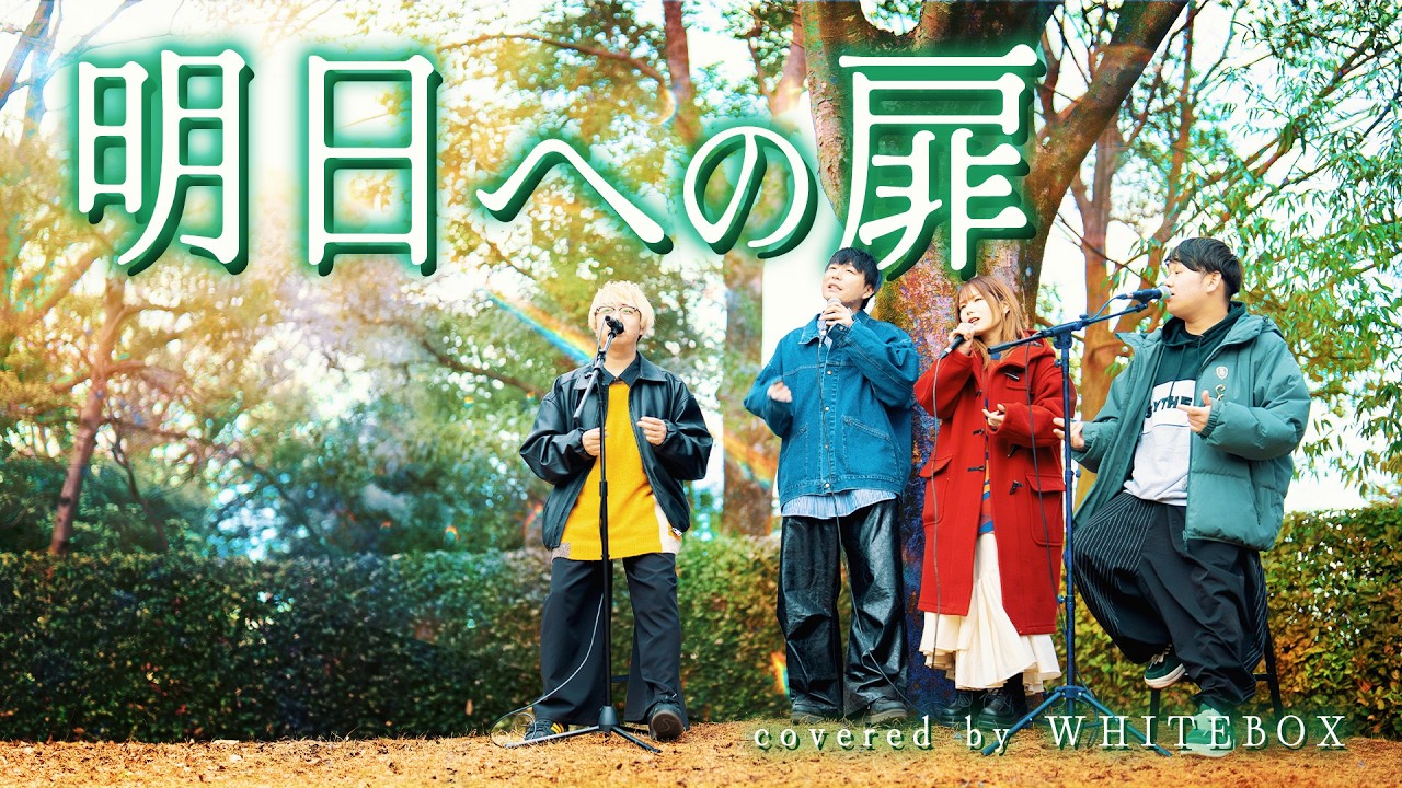 全部声で】明日への扉/I WiSH (川嶋あい) covered by WHITEBOX - YouTube