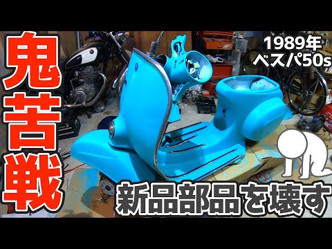 First-time work continues to be a struggle] Vespa 50s restoration