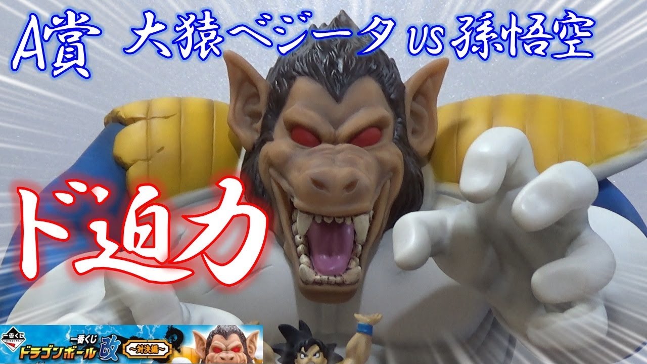 DB【一番くじ】ドラゴンボール改 ～対決編～ 黄金大猿もいいけど、A賞