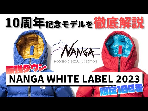 最強ダウン】ナンガホワイトレーベル10周年モデルを徹底解説！！ - YouTube