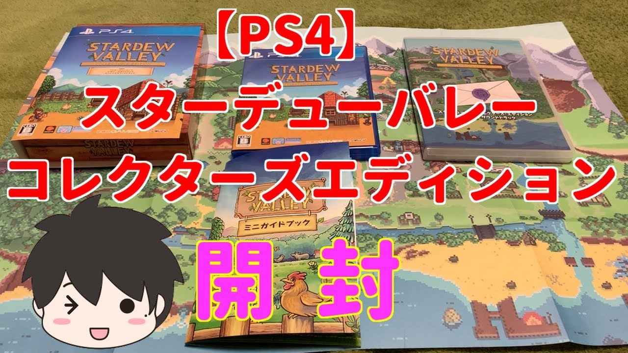 スターデューバレーSwitch版をやり込んだ男の開封動画！【PS4版