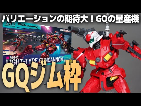 HG軽キャノン レビュー！GQのジム枠!?赤いガンダムと同じ手足なのに