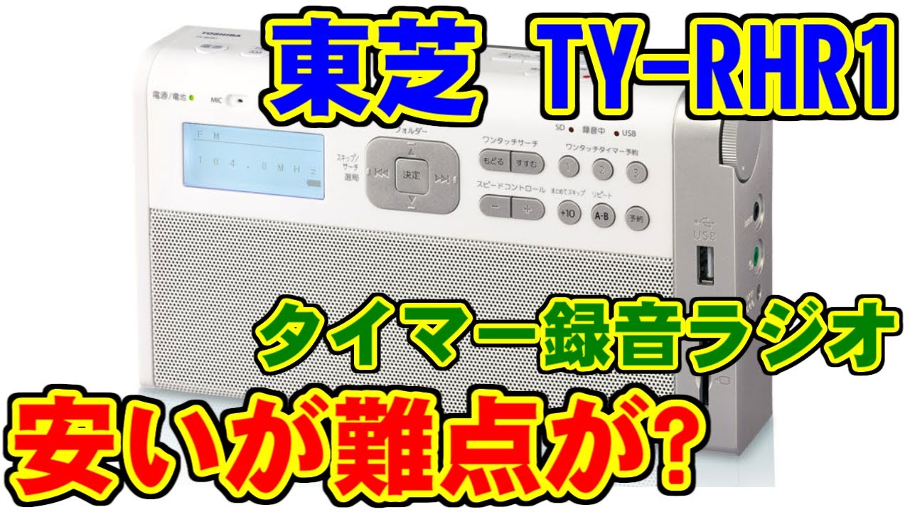 東芝] TY-RHR1 [タイマー録音ラジオ] - YouTube
