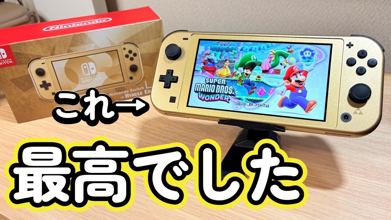Switch Lite】「 ハイラルエディション」の開封＆感想！「ゼルダの伝説
