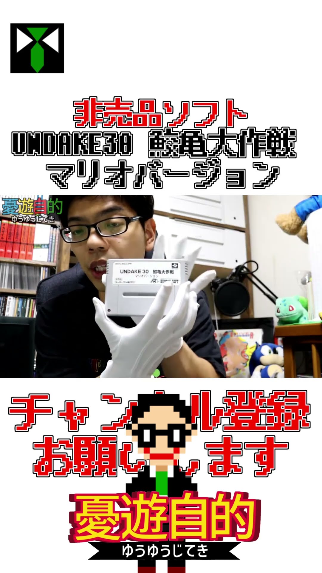 非売品ソフト】UNDAKE 30 鮫亀大作戦 マリオバージョン