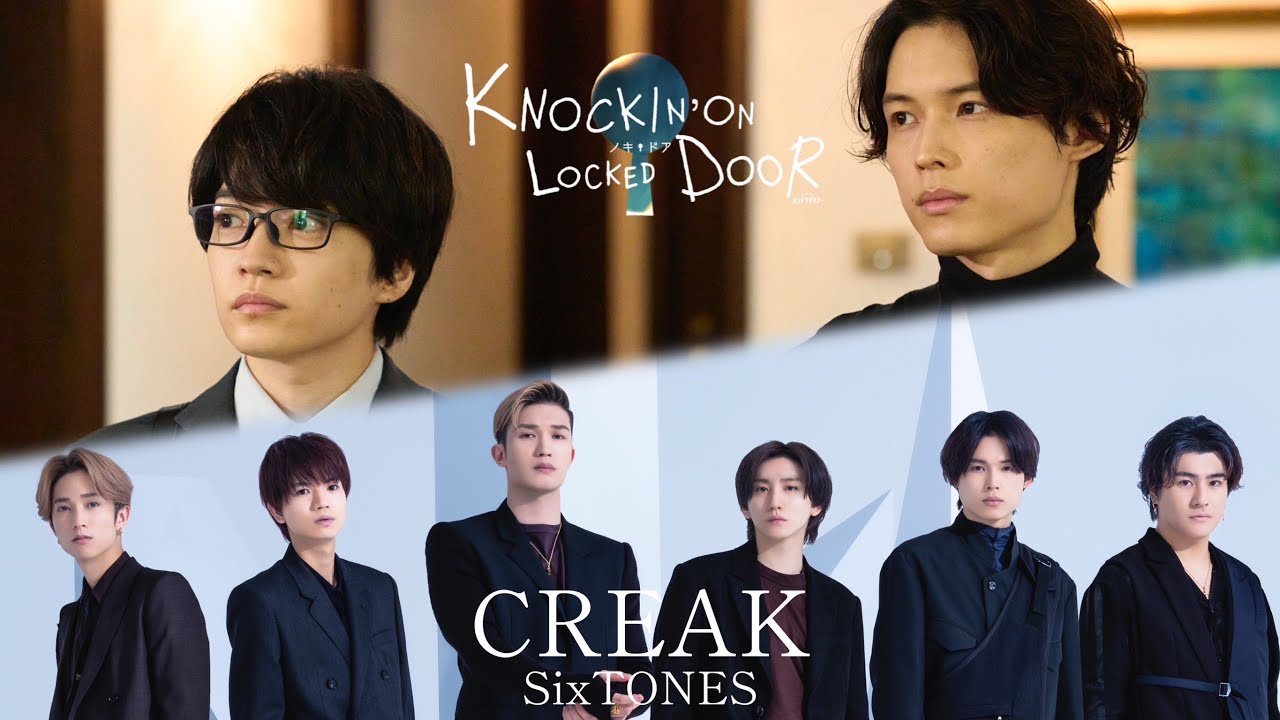ノッキンオン・ロックドドア feat. SixTONES「CREAK」 - YouTube
